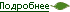 Подробнее